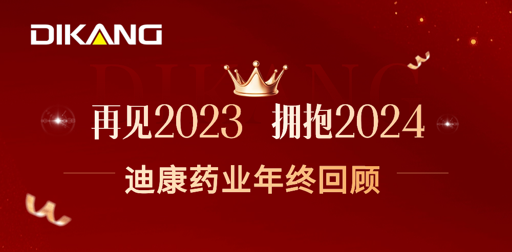【企业新闻】致敬2023，拥抱2024——尊龙凯时-人生就是博药业的年终总结来啦！